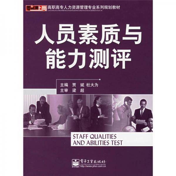 人员素质与能力测评