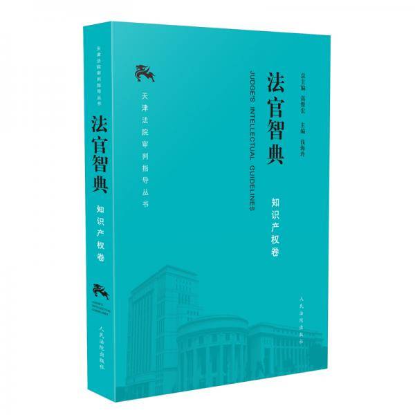 法官智典·知识产权卷
