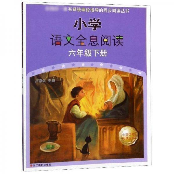 小学语文全息阅读. 六年级. 下册