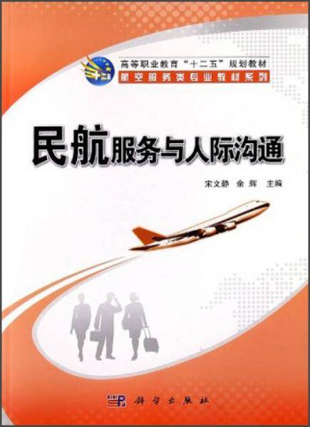民航服务与人际沟通