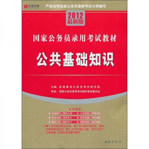 国家公务员录用考试教材：公共基础知识（2012最新版）