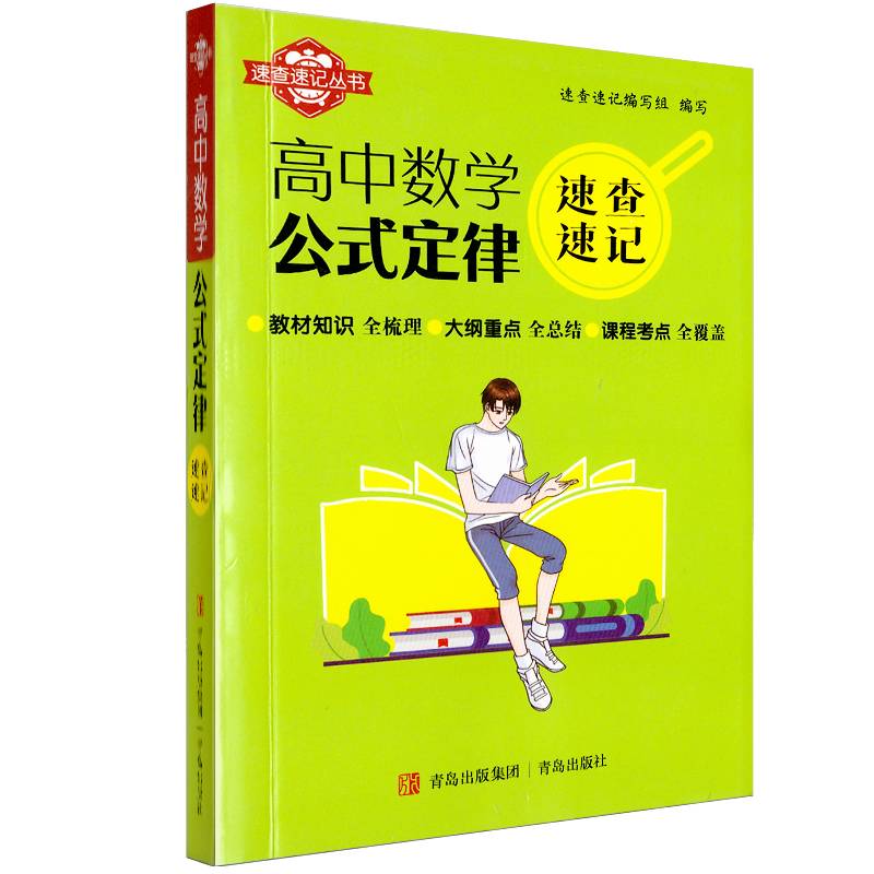 速查速记：高中数学公式定律