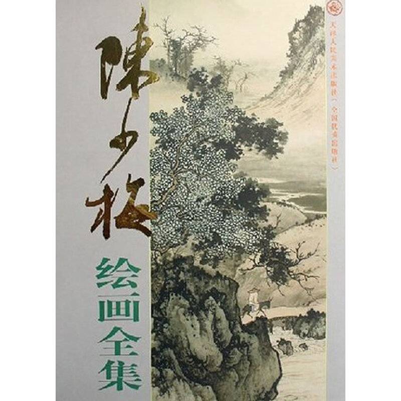 陈少梅绘画全集