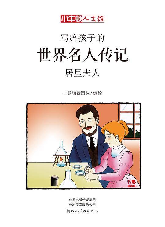 写给孩子的世界名人传记：居里夫人