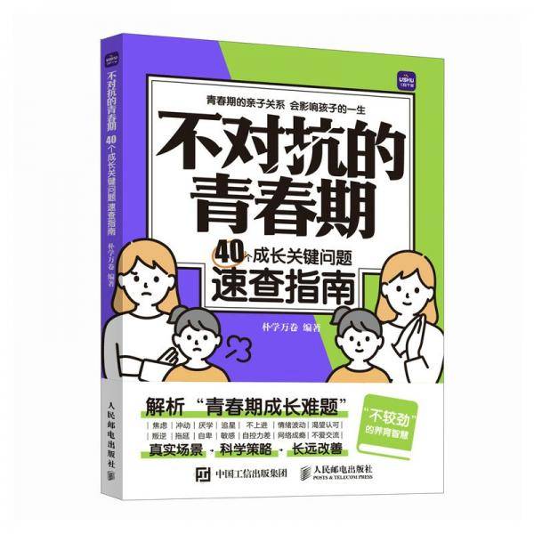 不对抗的青春期 40个成长关键问题速查指南