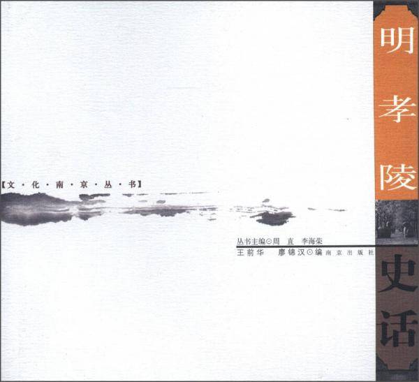 文化南京丛书：明孝陵史话