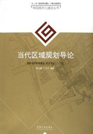 当代区域规划导论