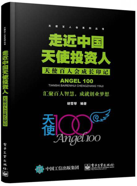 走近中国天使投资人：天使百人会成长印记