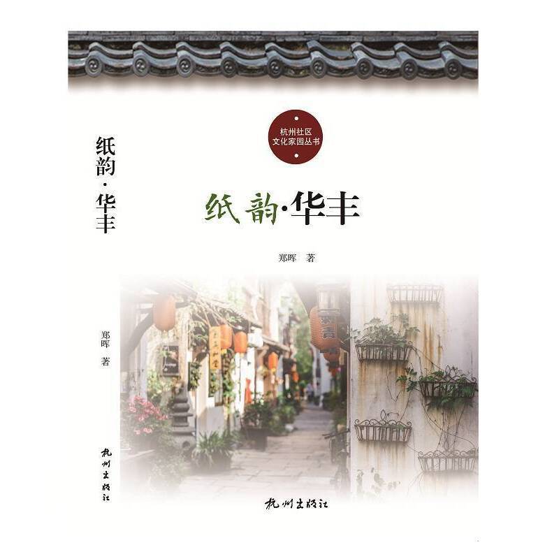纸韵华丰/杭州社区文化家园建设丛书
