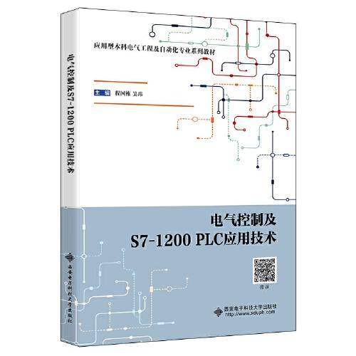 电气控制及S7-1200 PLC应用技术