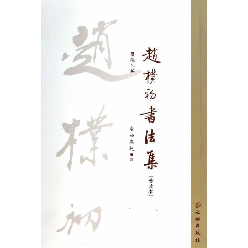 赵朴初书法集