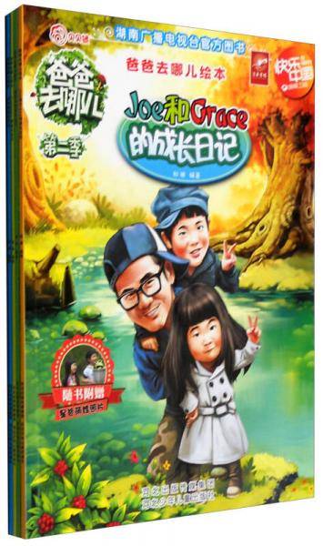 爸爸去哪儿绘本：贝儿的成长日记
