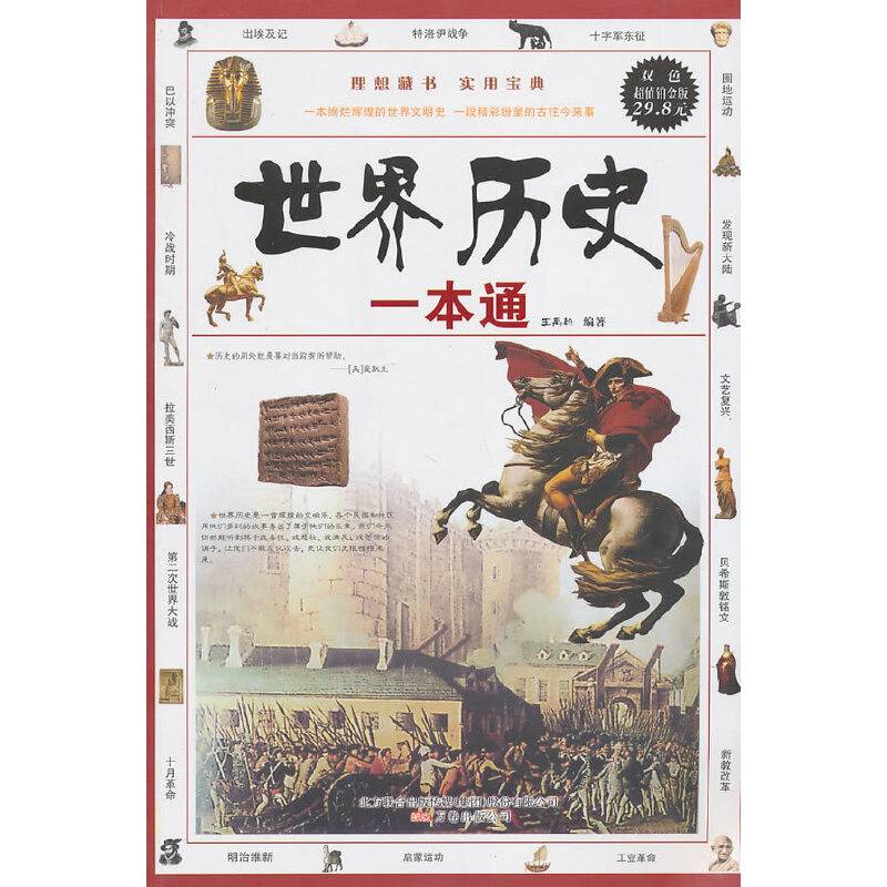 世界历史一本通