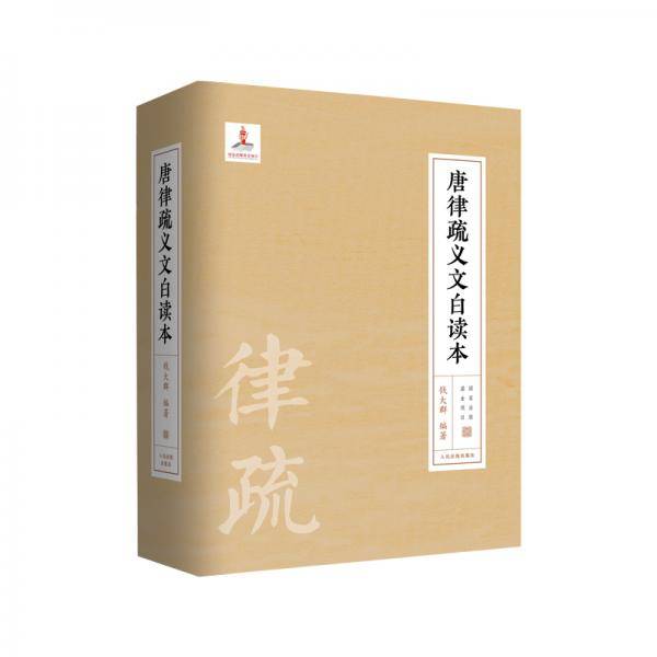 唐律疏义文白读本