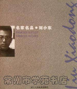 刘小东