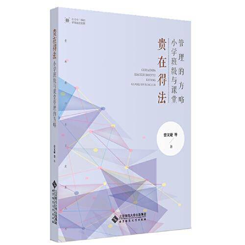 贵在得法：小学班级与课堂管理的方略