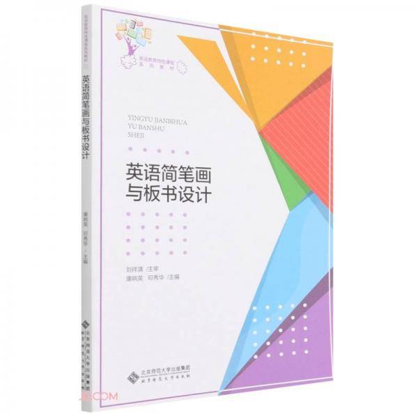 英语简笔画与板书设计(英语教育特色课程系列教材)