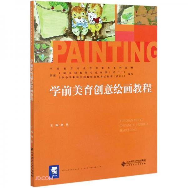 学前美育创意绘画教程(学前教育专业艺术素养系列教材)