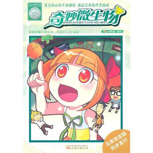 奇妙的微生物