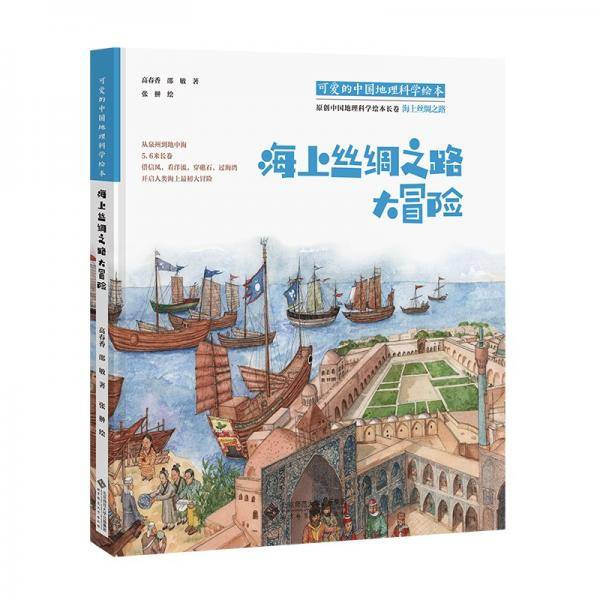 可爱的中国地理科学绘本：海上丝绸之路大冒险