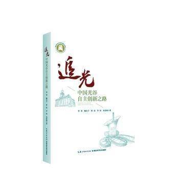 全新正版图书 追光——中国光谷自主创新之路李琴湖北科学技术出版社9787570629459