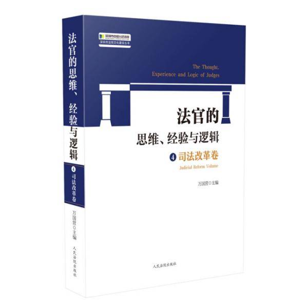 法官的思维、经验与逻辑4：司法改革卷
