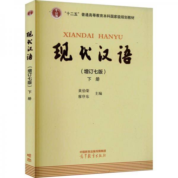 现代汉语 （增订七版）下册