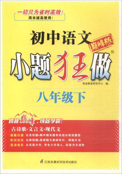 2018春 小题狂做：初中八年级语文下（巅峰版）