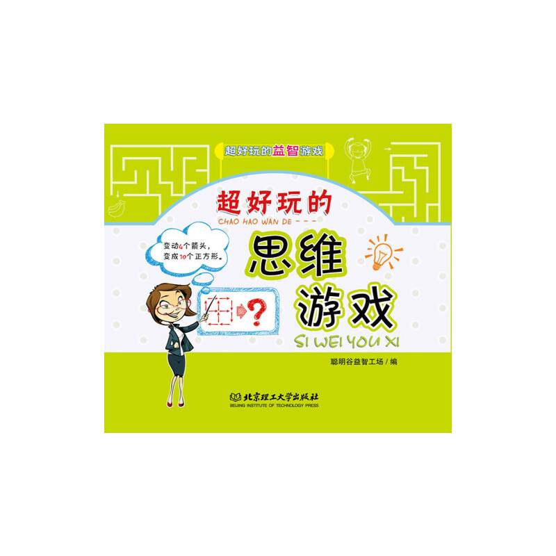 超好玩的思维游戏