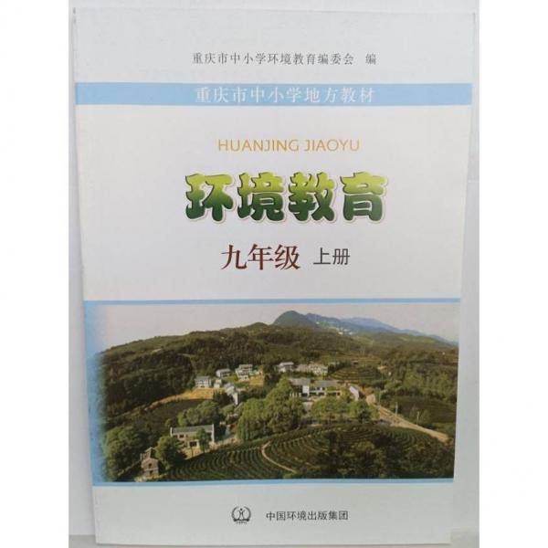 环境教育. 九年级. 上册