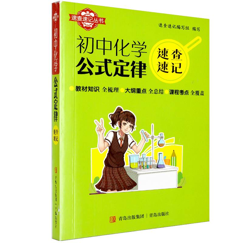 速查速记：初中化学公式定律