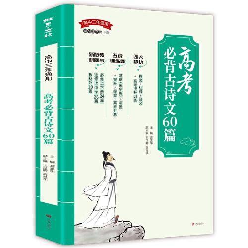 高考必背古诗文60篇