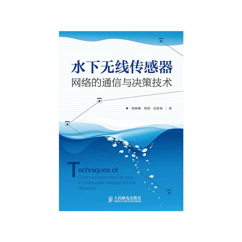 水下无线传感器网络的通信与决策技术