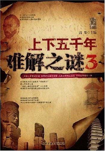 上下五千年难解之谜3