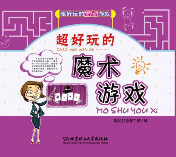 超好玩的魔术游戏