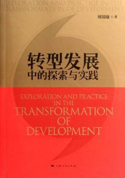 转型发展中的探索与实践