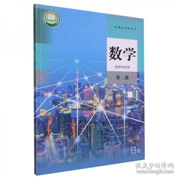 普通高中教科书 数学