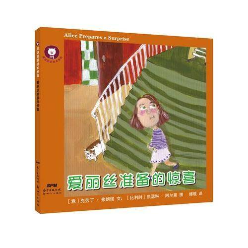 双语宝宝绘本系列：爱丽丝准备的惊喜