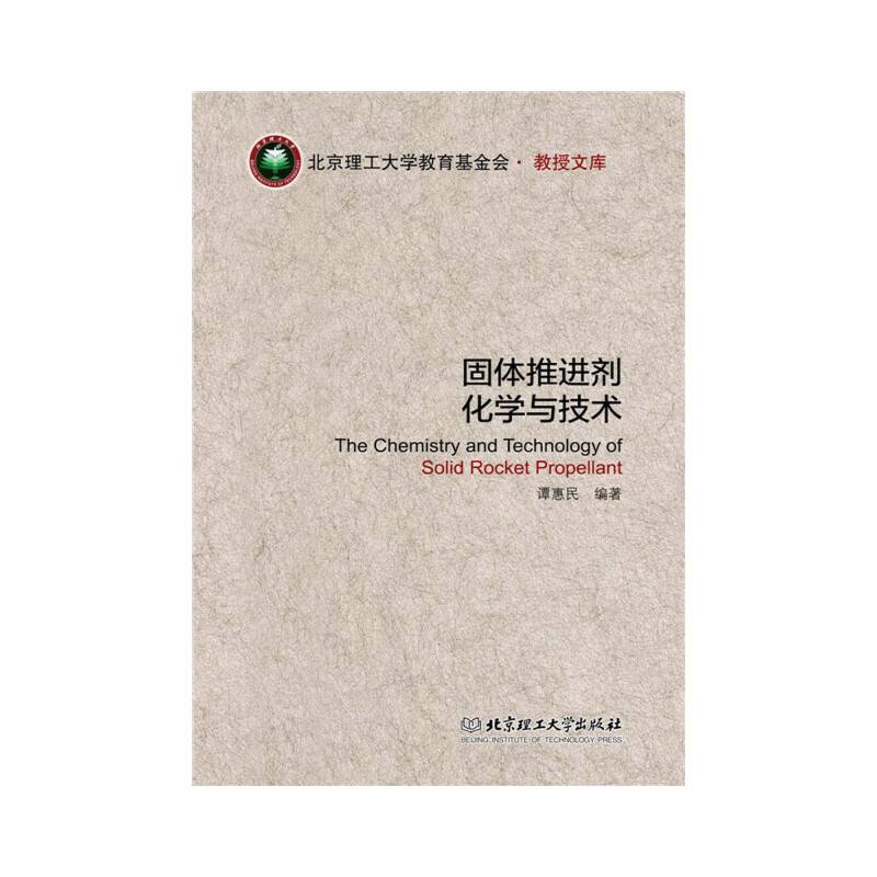 固体推进剂化学与技术