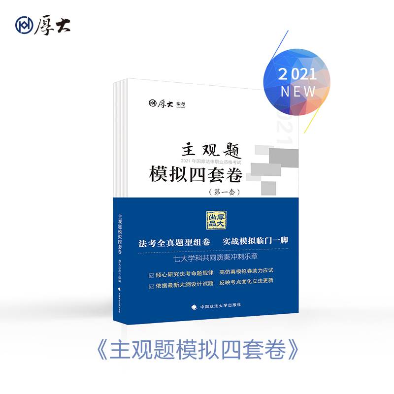 厚大法考2021 主观题模拟四套卷 2021法律职业资格考试主观题冲刺模拟题押题试卷司法考试