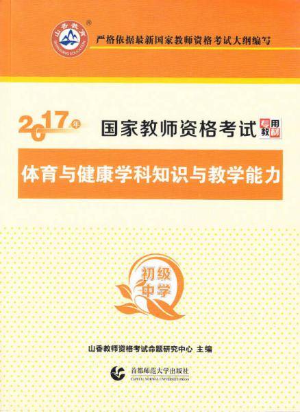 2017年国家教师资格考试专用教材：体育与健康学科知识与教学能力（初级中学）