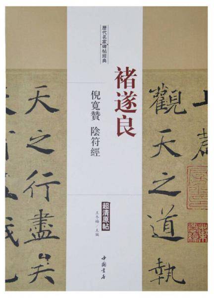 历代名家碑帖经典褚遂良倪宽赞阴符经