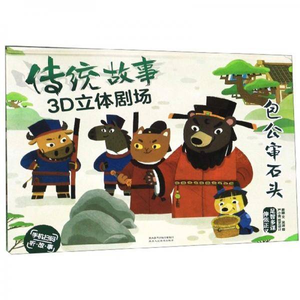 传统故事3D立体剧场：包公审石头