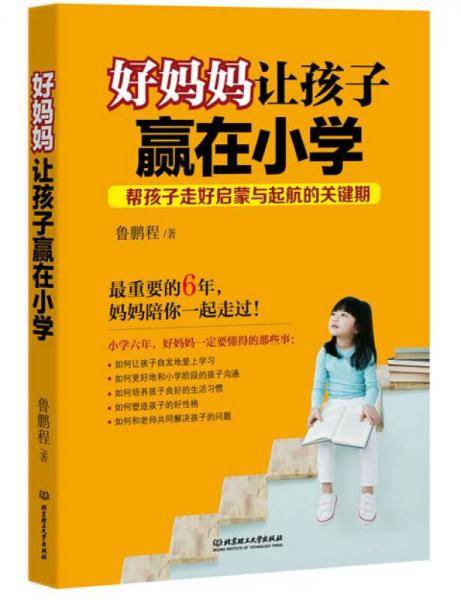 好妈妈让孩子赢在小学
