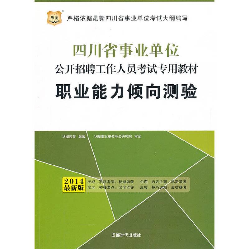 华图2014四川事业单位公开招聘工作人员考试专用教材职业能力倾向测验