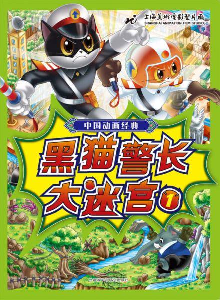 中国动画经典黑猫警长大迷宫1