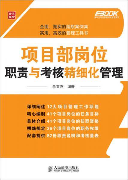 弗布克项目部精细化管理系列：项目部岗位职责与考核精细化管理
