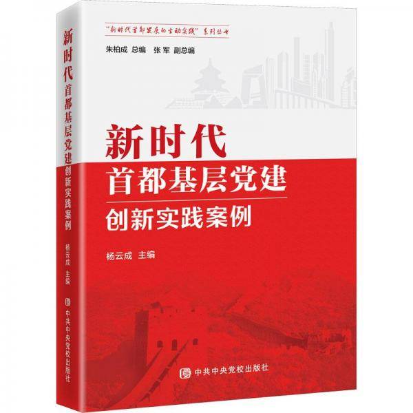 新时代首都基层党建创新实践案例/新时代首都发展的生动实践系列丛书