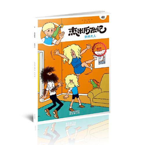 杰米历险记48 参孙大人
