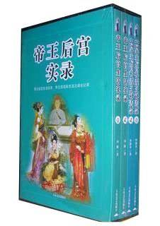 帝王后宫生活实录